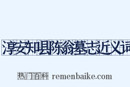 淳安知县陈翁墓志近义词是什么意思的图片
